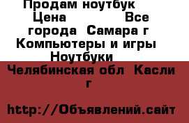 Продам ноутбук HP › Цена ­ 15 000 - Все города, Самара г. Компьютеры и игры » Ноутбуки   . Челябинская обл.,Касли г.